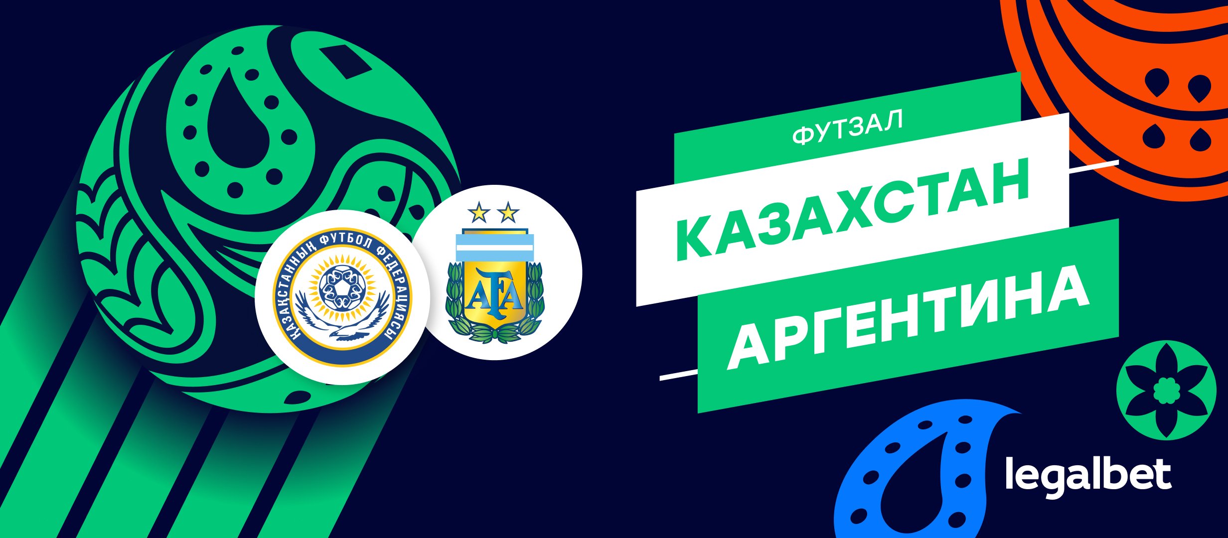 Казахстан — Аргентина: прогноз на матч ЧМ по футзалу Казахстан — Аргентина: прогноз на матч ЧМ по футзалу
