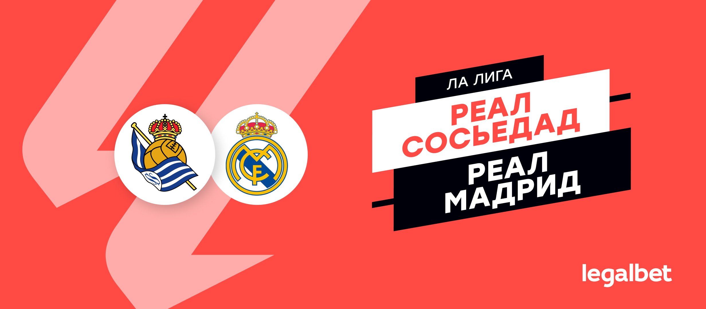 «Реал Сосьедад» — «Реал» Мадрид: прогноз на матч Ла Лиги 14 сентября «Реал Сосьедад» — «Реал» Мадрид: прогноз на матч Ла Лиги 14 сентября