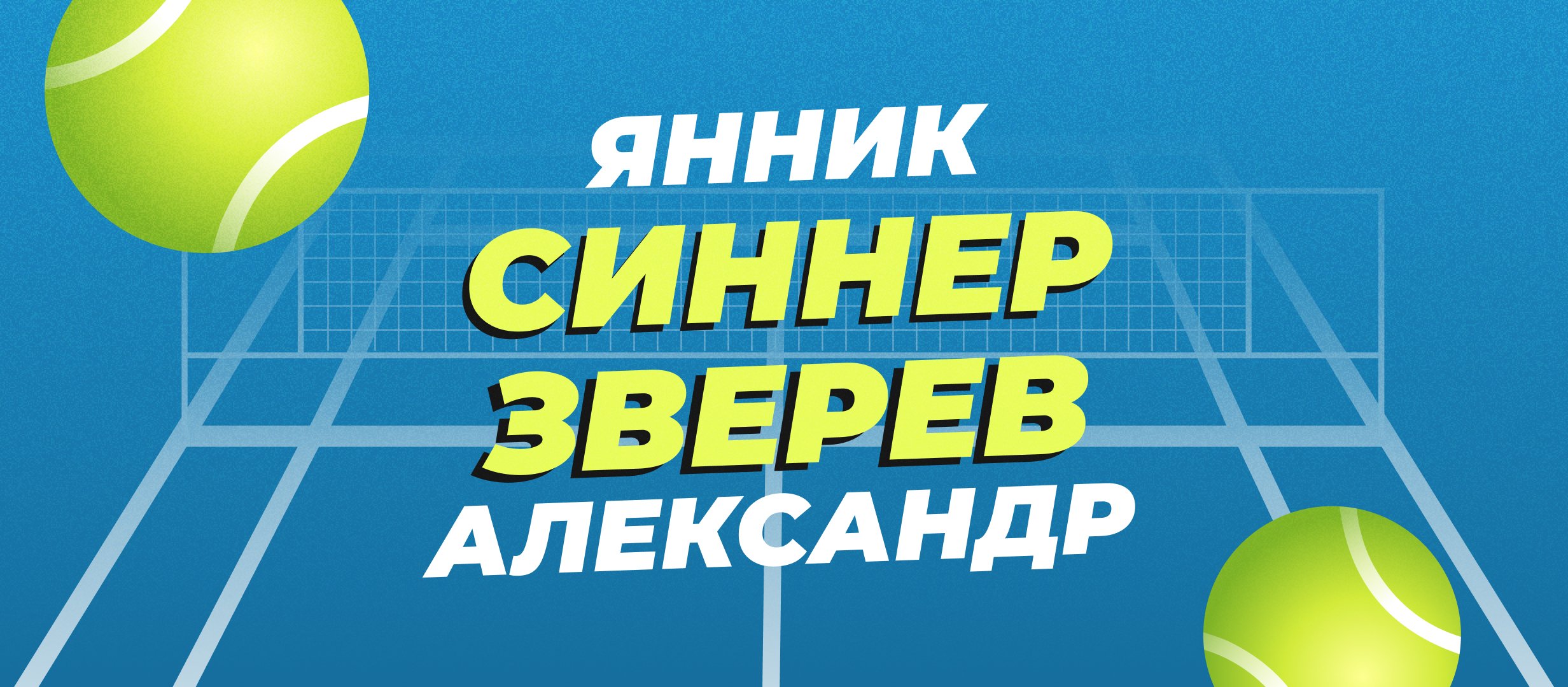 Синнер — Зверев: прогноз на финал Australian Open 2025 Синнер — Зверев: прогноз на финал Australian Open 2025