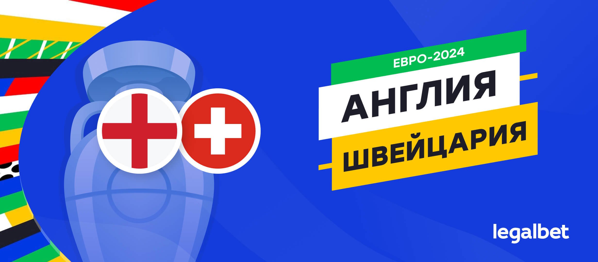 Англия — Швейцария: прогноз, ставки, коэффициенты на матч Евро-2024 Англия — Швейцария: прогноз, ставки, коэффициенты на матч Евро-2024