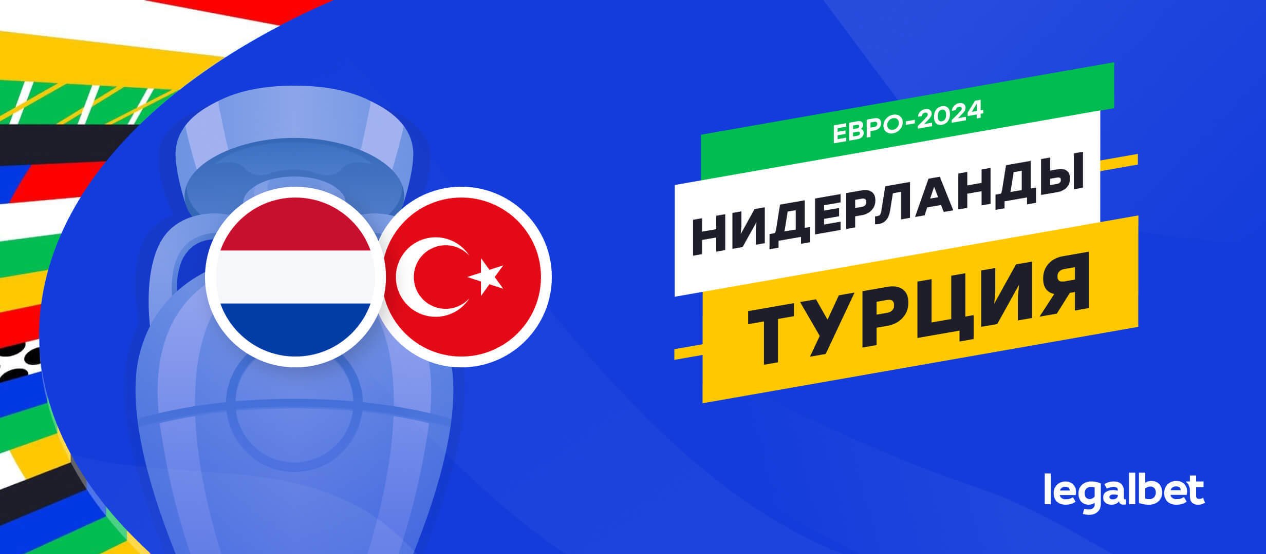 Нидерланды &mdash; Турция: прогноз, ставки, коэффициенты на матч Евро-2024