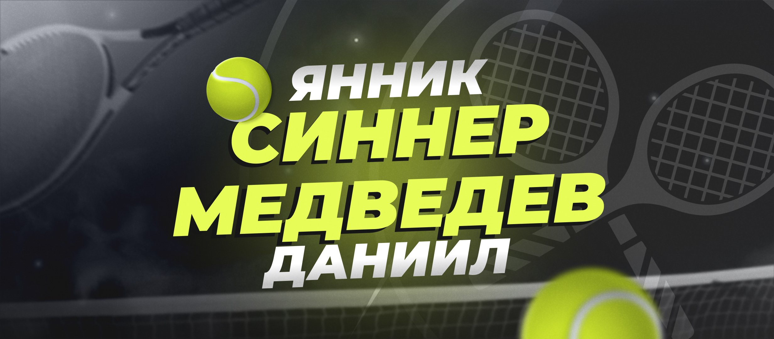 Даниил Медведев — Янник Синнер: прогноз на четвертьфинал US Open 4 сентября Даниил Медведев — Янник Синнер: прогноз на четвертьфинал US Open 4 сентября