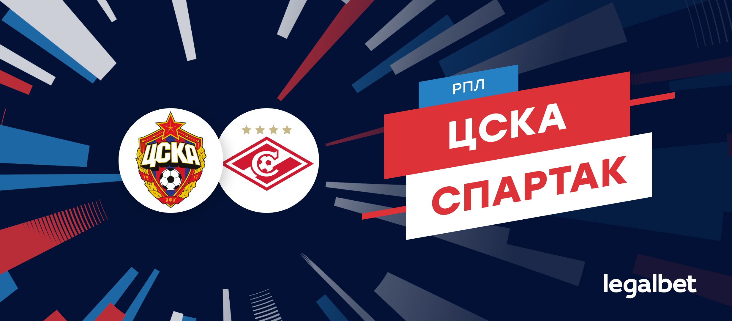ЦСКА — «Спартак»: прогноз на московское дерби 2 ноября ЦСКА — «Спартак»: прогноз на московское дерби 2 ноября