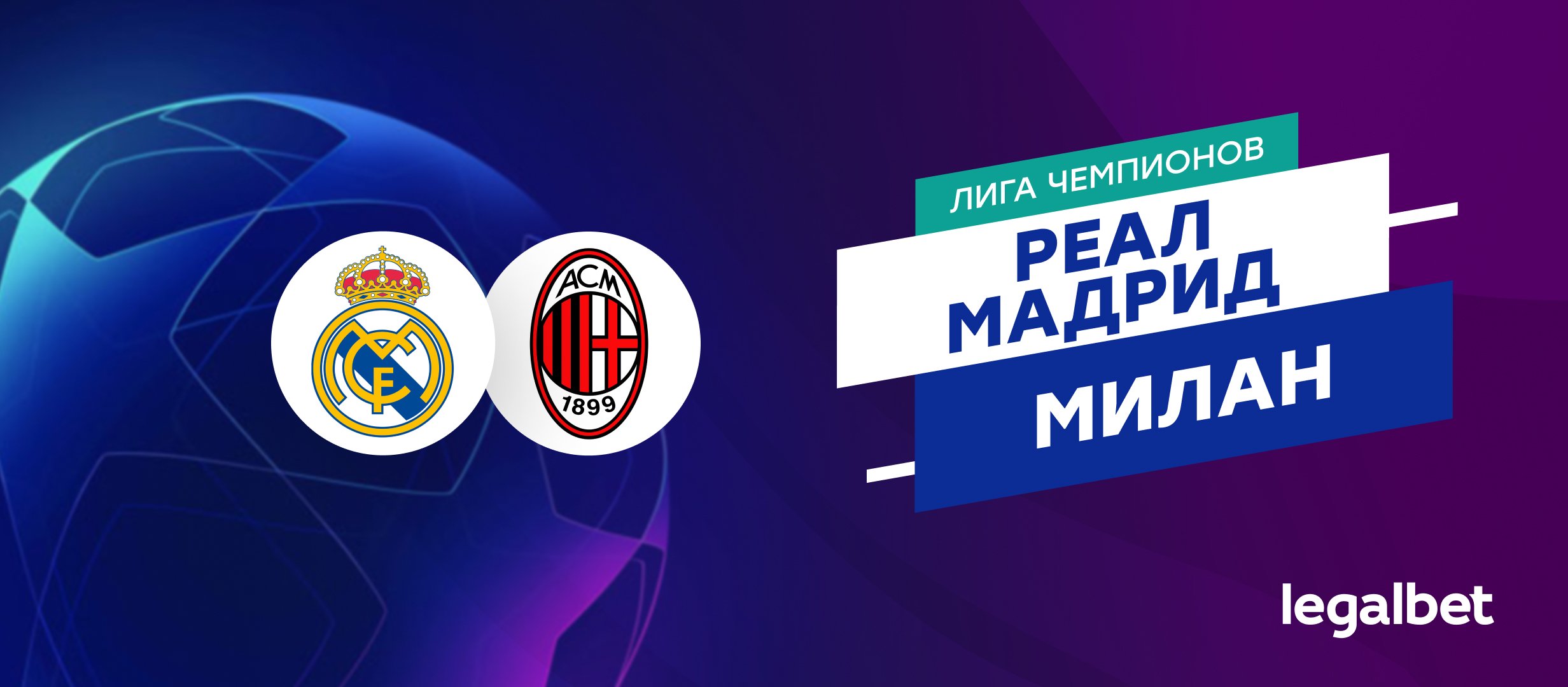 «Реал Мадрид» — «Милан»: прогноз на матч Лиги чемпионов 5 ноября «Реал Мадрид» — «Милан»: прогноз на матч Лиги чемпионов 5 ноября