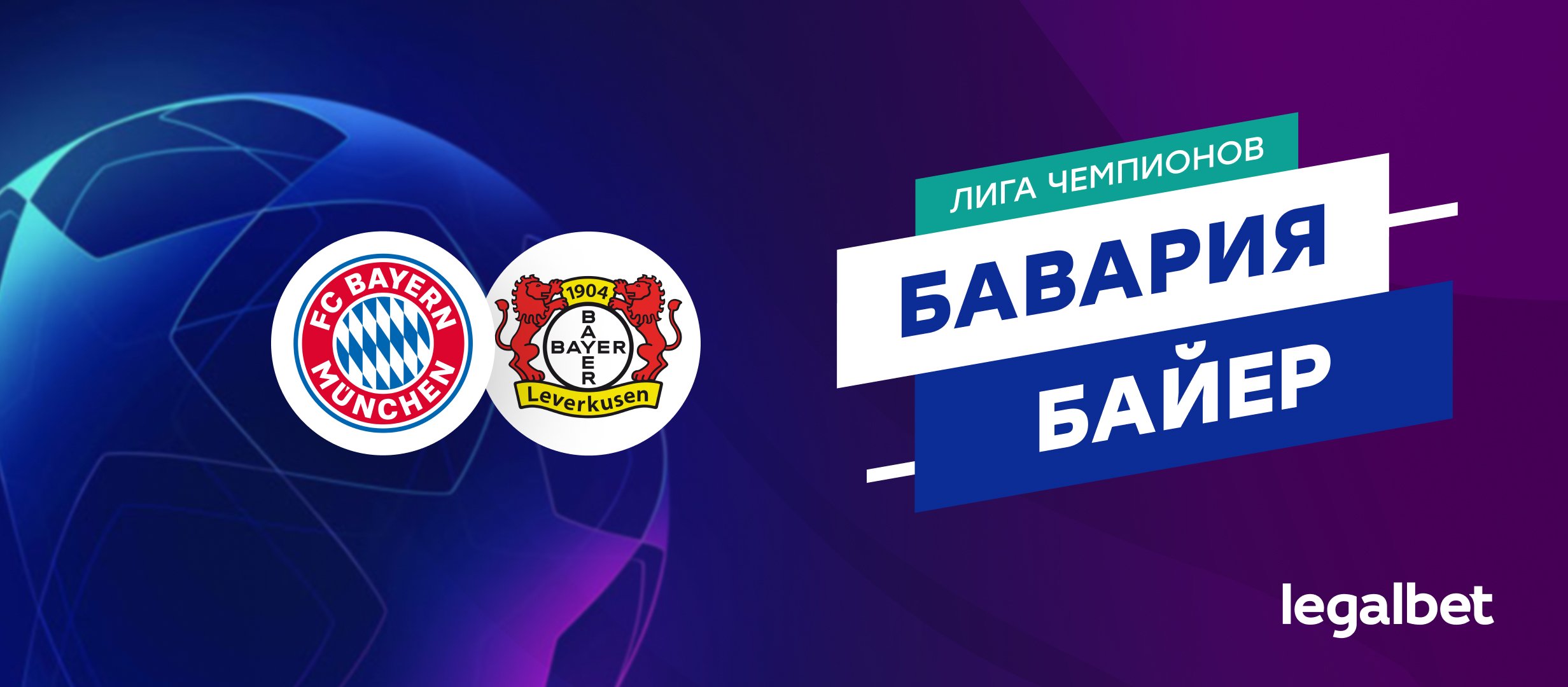 &laquo;Бавария&raquo; &mdash; &laquo;Байер&raquo;: прогноз на матч Лиги чемпионов 5 марта
