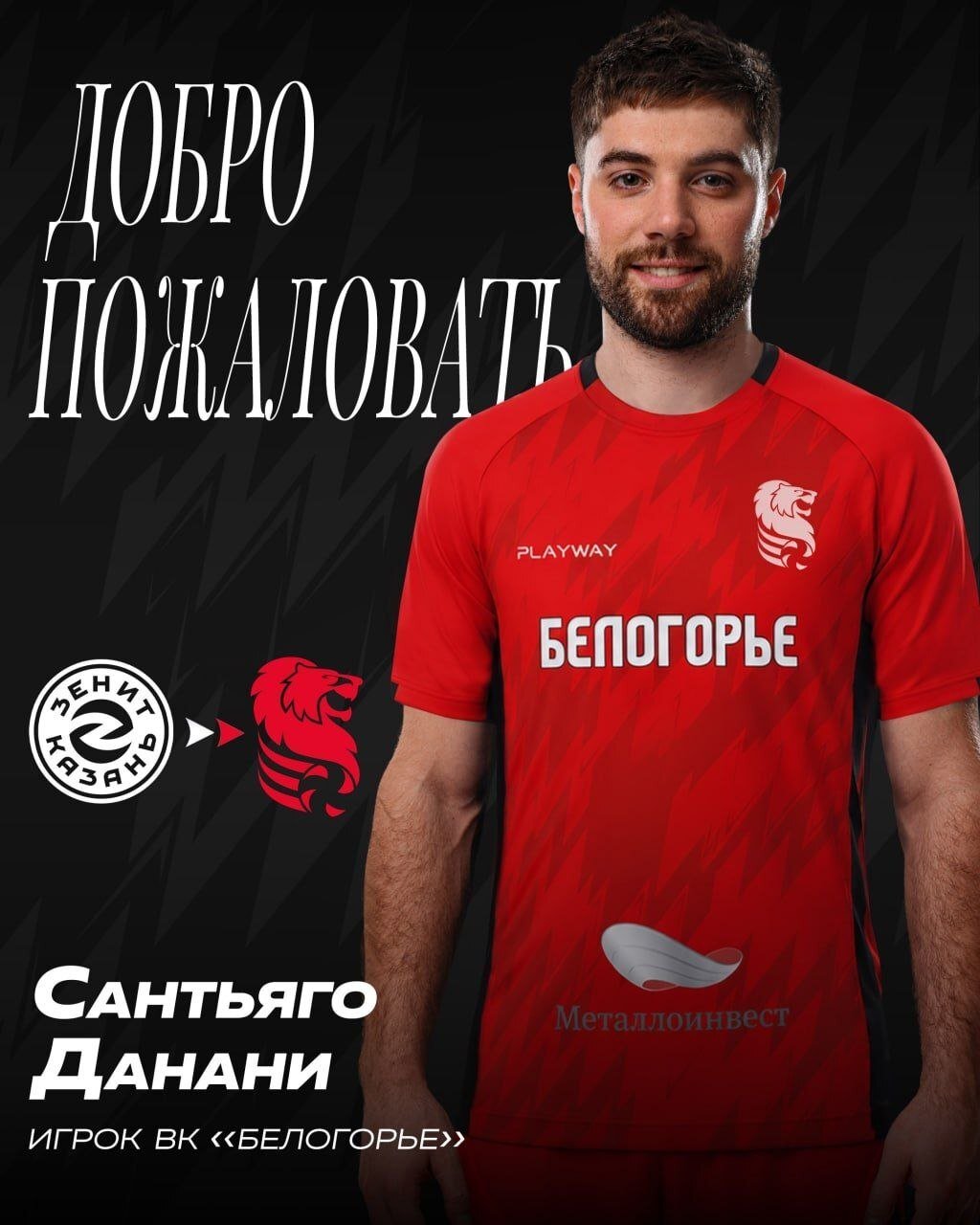 Либеро сборной Аргентины Данани перешёл из &laquo;Зенита&raquo; в &laquo;Белогорье&raquo;