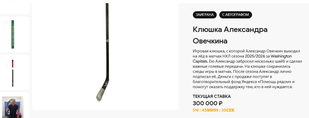 Игровая клюшка Овечкина с его автографом была выставлена на аукцион