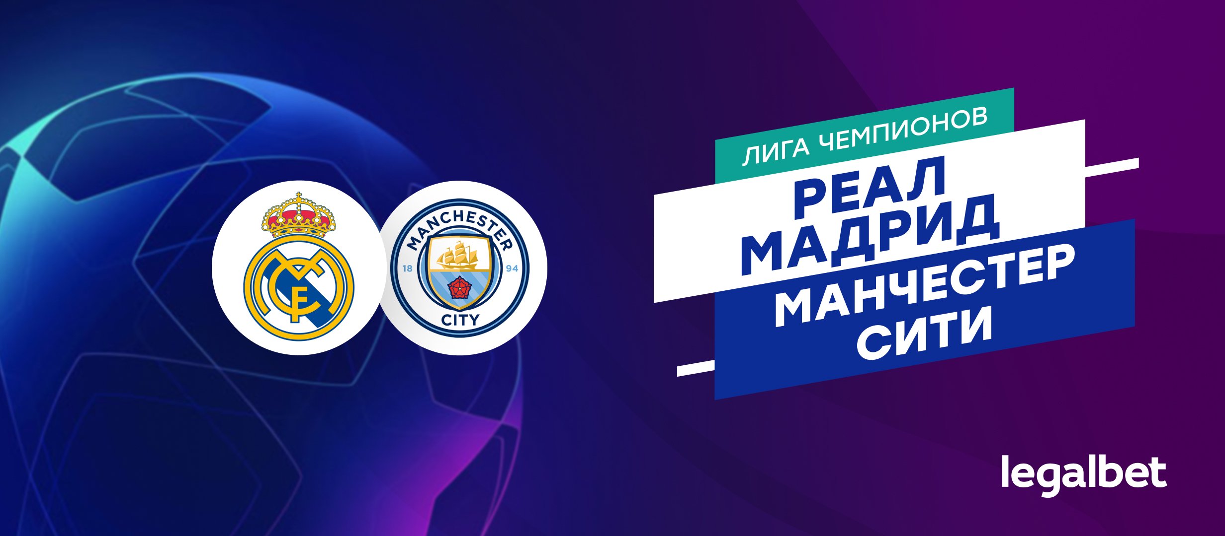 &laquo;Реал Мадрид&raquo; &mdash; &laquo;Манчестер Сити&raquo;: прогноз на матч Лиги чемпионов 19 февраля