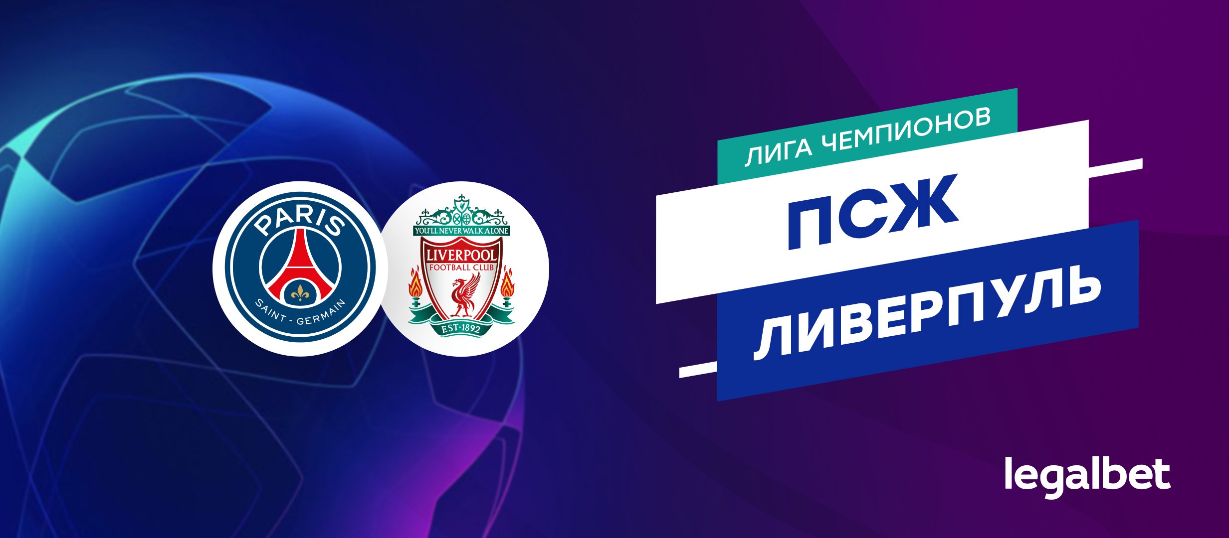 «ПСЖ» — «Ливерпуль»: прогноз на матч Лиги чемпионов 5 марта «ПСЖ» — «Ливерпуль»: прогноз на матч Лиги чемпионов 5 марта