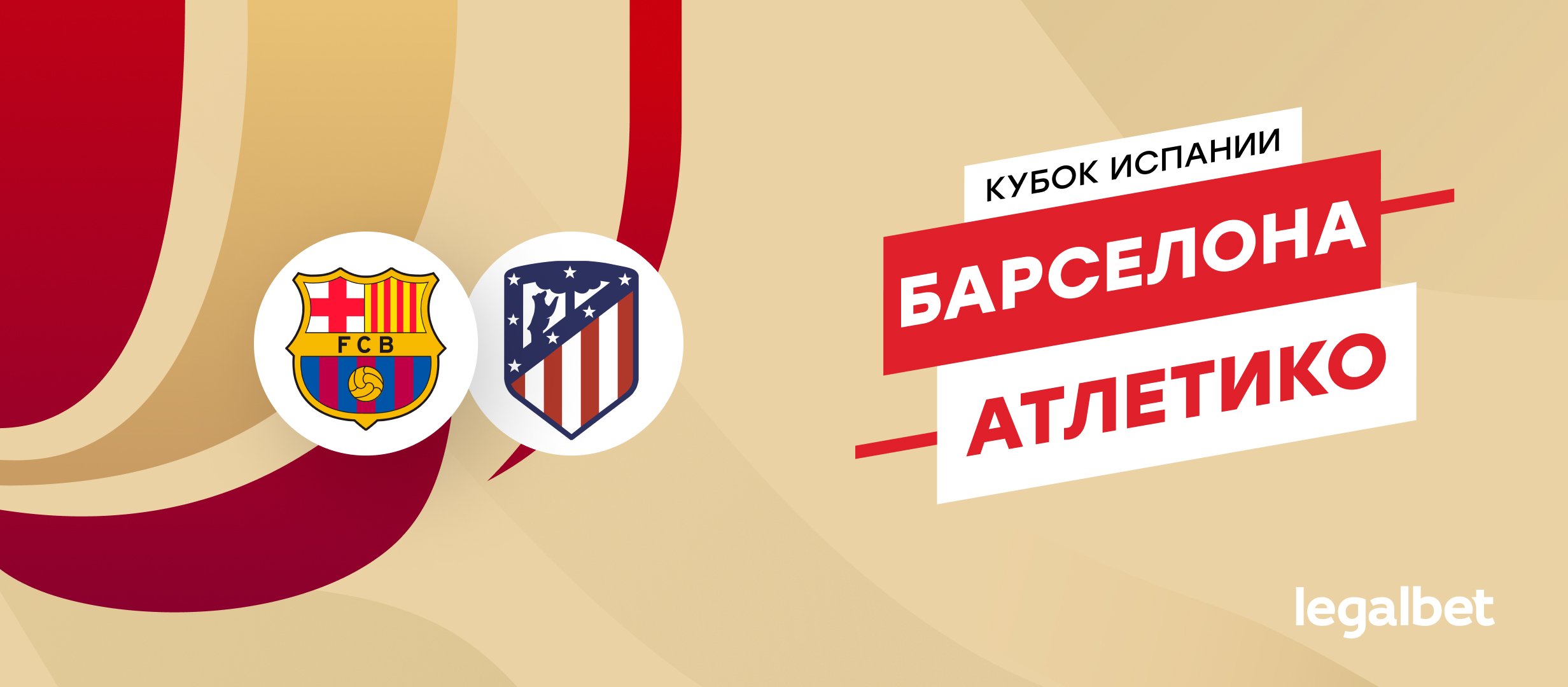 &laquo;Барселона&raquo; &mdash; &laquo;Атлетико&raquo;: прогноз на матч Кубка Испании 25 февраля