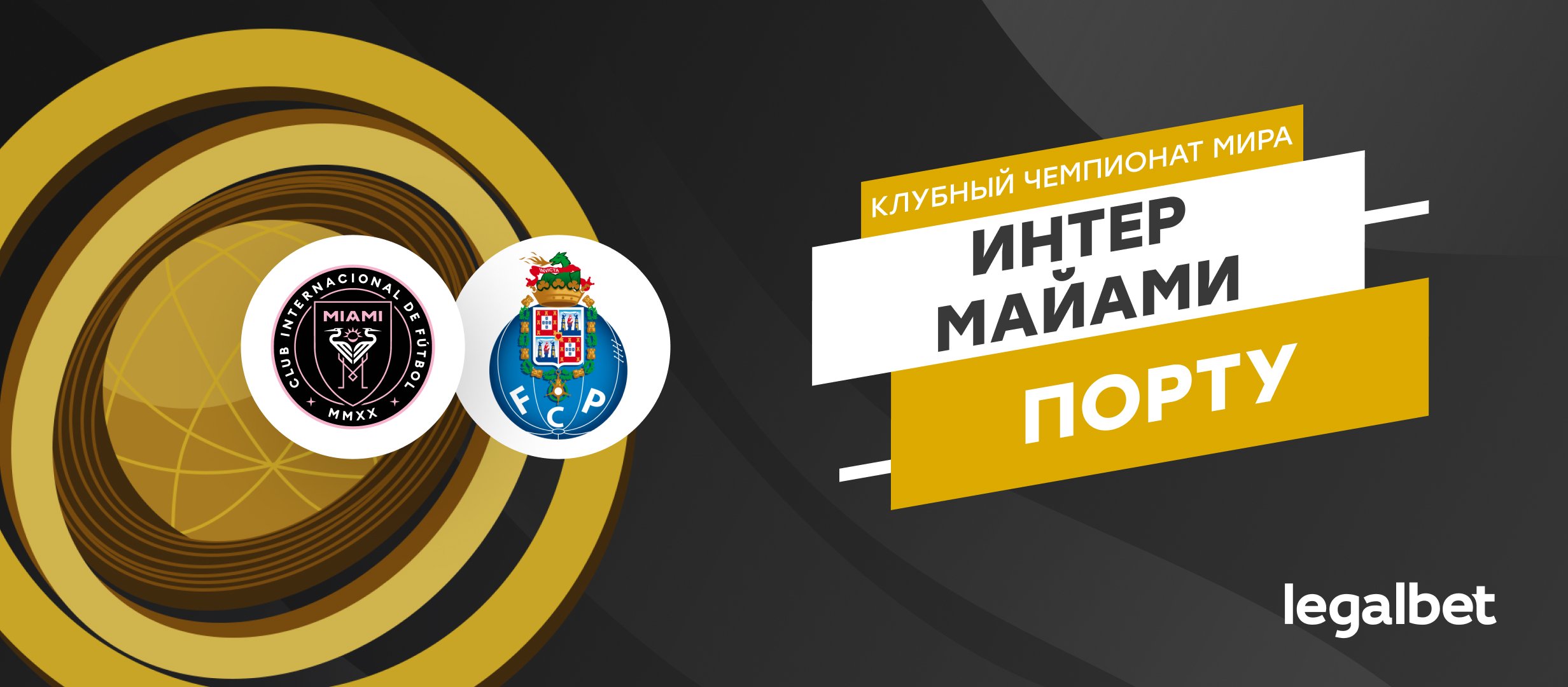 &laquo;Интер Майами&raquo; &mdash; &laquo;Порту&raquo;: прогноз на матч 19 июня